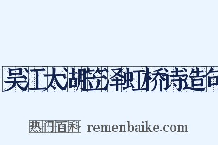 吴江太湖笠泽虹桥诗造句是什么意思的图片